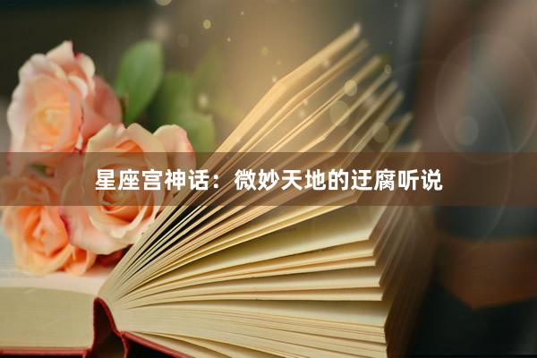 星座宫神话：微妙天地的迂腐听说